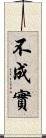 不成實 Scroll