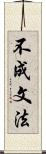 不成文法 Scroll