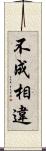 不成相違 Scroll