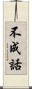 不成話 Scroll