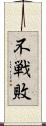 不戦敗 Scroll