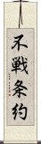 不戦条約 Scroll