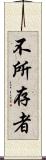 不所存者 Scroll