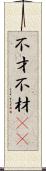 不才 Scroll