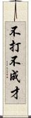 不打不成才 Scroll