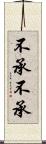 不承不承 Scroll