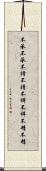 不承不承 Scroll