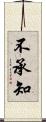 不承知 Scroll