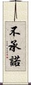 不承諾 Scroll