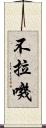 不拉嘰 Scroll