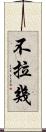不拉幾 Scroll