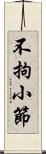 不拘小節 Scroll