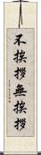 不挨拶 Scroll