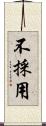 不採用 Scroll