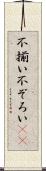 不揃い Scroll