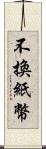 不換紙幣 Scroll