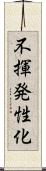 不揮発性化 Scroll