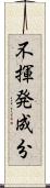 不揮発成分 Scroll