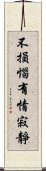 不損惱有情寂靜 Scroll