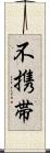 不携帯 Scroll