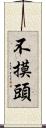 不摸頭 Scroll