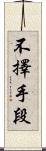 不擇手段 Scroll