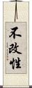 不改性 Scroll