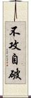 不攻自破 Scroll