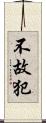 不故犯 Scroll