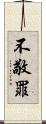 不敬罪 Scroll