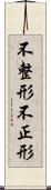 不整形 Scroll