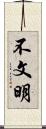 不文明 Scroll