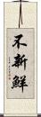 不新鮮 Scroll