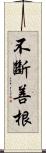 不斷善根 Scroll