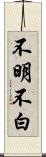 不明不白 Scroll