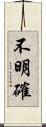 不明確 Scroll