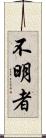 不明者 Scroll