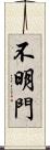 不明門 Scroll