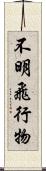 不明飛行物 Scroll