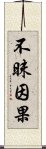 不昧因果 Scroll