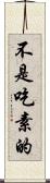 不是吃素的 Scroll