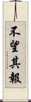 不望其報 Scroll