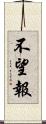不望報 Scroll