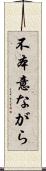 不本意ながら Scroll