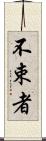 不束者 Scroll
