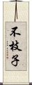 不枝子 Scroll