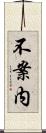 不案内 Scroll