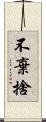 不棄捨 Scroll