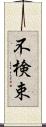 不検束 Scroll