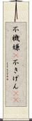 不機嫌(P) Scroll